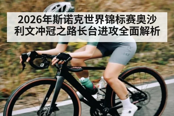 2026年斯诺克世界锦标赛奥沙利文冲冠之路长台进攻全面解析
